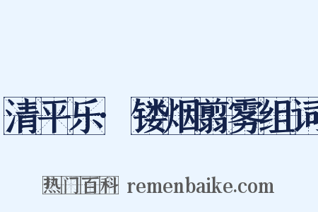 清平乐·镂烟翦雾组词是什么意思的图片